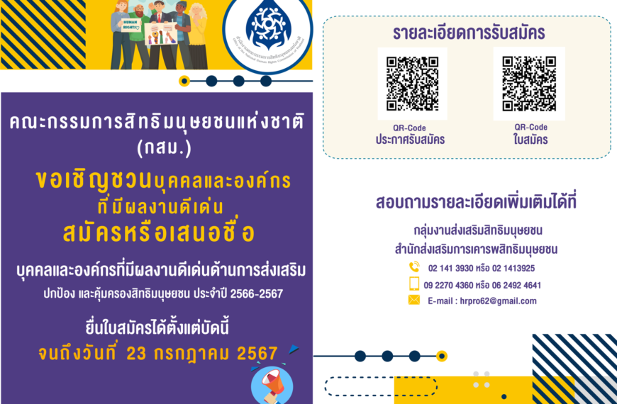 ขอเชิญชวนบุคคลและองค์กรที่มีผลงานดีเด่นสมัครหรือเสนอชื่อบุคคลและองค์กรที่มีผลงานดีเด่นด้านการส่งเสริม ปกป้อง และคุ้มครองสิทธิมนุษย์ชน ประจำปี 2566-2567