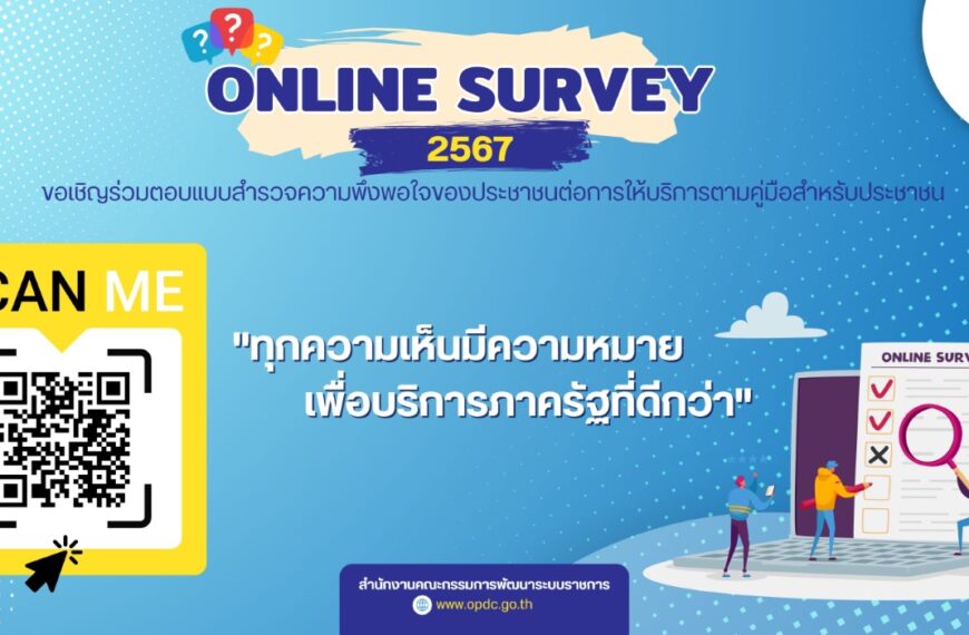 สำนักงาน ก.พ.ร. ขอเชิญร่วมตอบแบบสำรวจความพึงพอใจของประชาชนต่อการให้บริการของหน่วยงานของรัฐ ปี พ.ศ. 2567 เพื่อประโยชน์ในการพัฒนาบริการภาครัฐและอำนวยความสะดวกแก่ประชาชน  โดยสามารถแสดงความเห็นได้ตั้งแต่วันนี้จนถึง 31 สิงหาคม 2567 