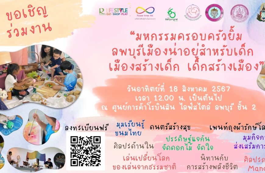 มหกรรมครอบครัวยิ้ม : ลพบุรีเมืองน่าอยู่สำหรับเด็ก เมืองสร้างเด็ก เด็กสร้างเมือง
