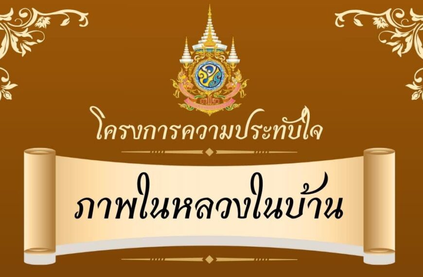 เชิญชวนประชาชนทั่วประเทศร่วมส่งภาพถ่ายความประทับใจ ภาพพระบาทสมเด็จพระเจ้าอยู่หัว ณ อาคารบ้านเรือนของตนเอง