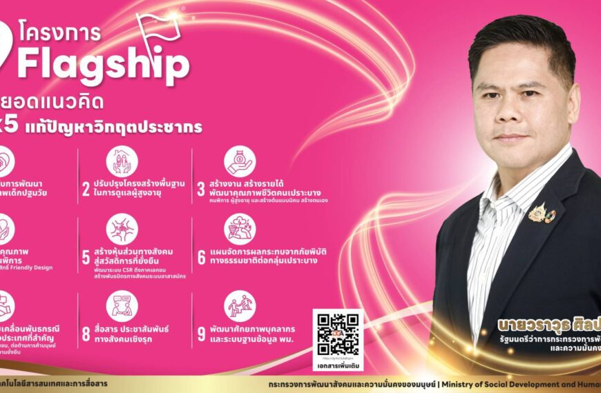 9 โครงการ Flagship ต่อยอดแนวคิด 5×5 แก้ปัญหาวิกฤตประชากร