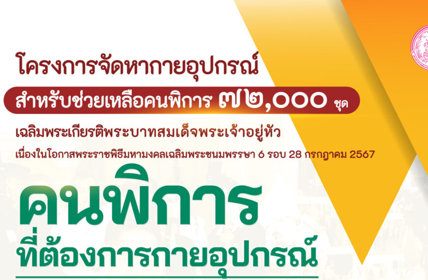 โครงการจัดหากายอุปกรณ์ สำหรับช่วยเหลือคนพิการ 72,000 ชุด เฉลิมพระเกียรติพระบาทสมเด็จพระเจ้าอยู่หัวฯ