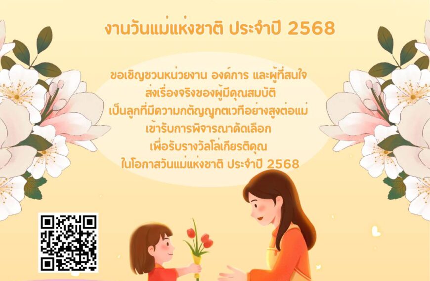 ประชาสัมพันธ์การคัดเลือก “ลูกที่มีความกตัญญูกตเวทีอย่างสูงต่อแม่” งานวันแม่แห่งชาติ ประจำปี 2568