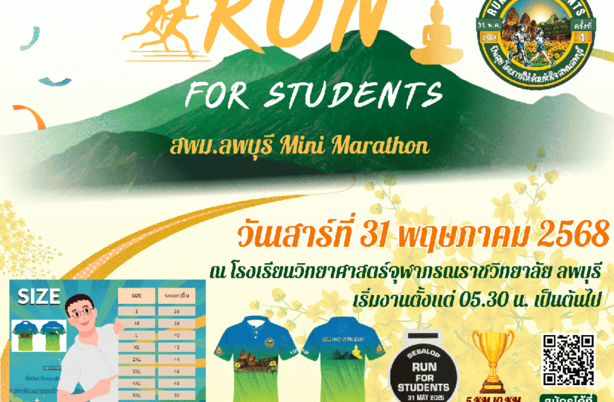 ประชาสัมพันธ์ โครงการ “ปันสุข โดยการให้ ด้วยหัวใจ สพม.ลพบุรี” RUN FOR STUDENTS