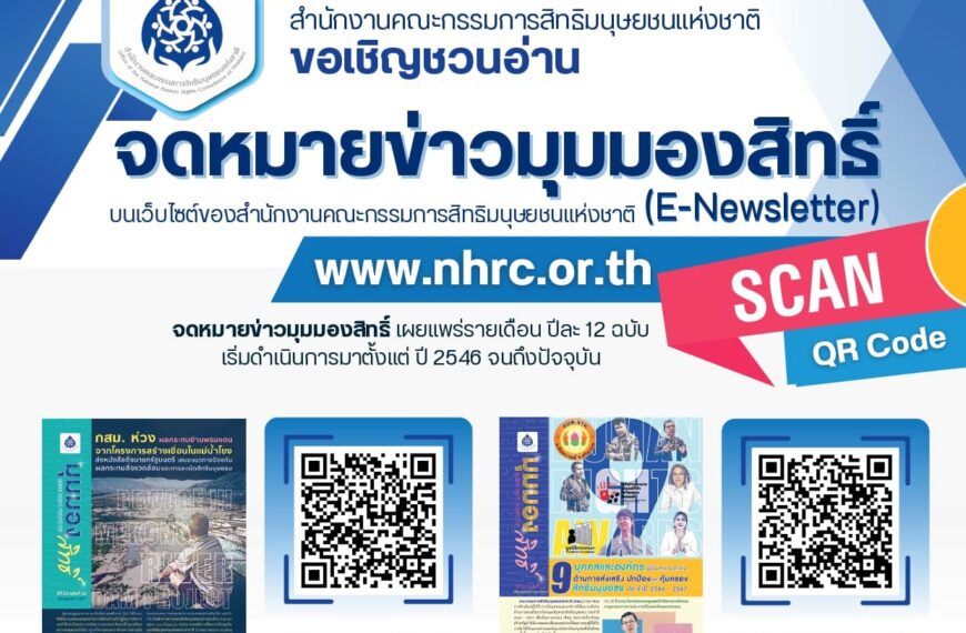 ประชาสัมพันธ์เชิญชวนอ่าน “จดหมายข่าวมุมมองสิทธิ์”