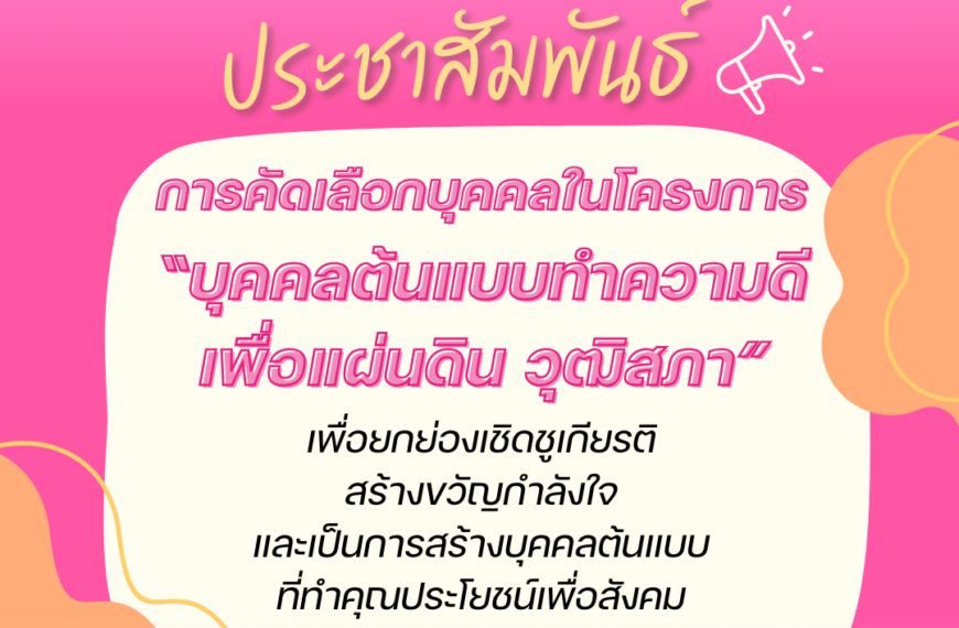 ประชาสัมพันธ์การคัดเลือกบุคคลในโครงการ “บุคคลต้นแบบทำความดีเพื่อแผ่นดิน วุฒิสภา”