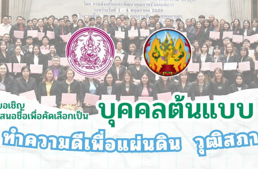 เชิญชวนเสนอชื่อเพื่อคัดเลือกเป็น “บุคคลต้นแบบทำความดีเพื่อแผ่นดิน วุฒิสภา”