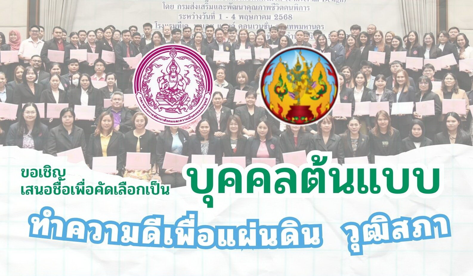 เชิญชวนเสนอชื่อเพื่อคัดเลือกเป็น “บุคคลต้นแบบทำความดีเพื่อแผ่นดิน วุฒิสภา”