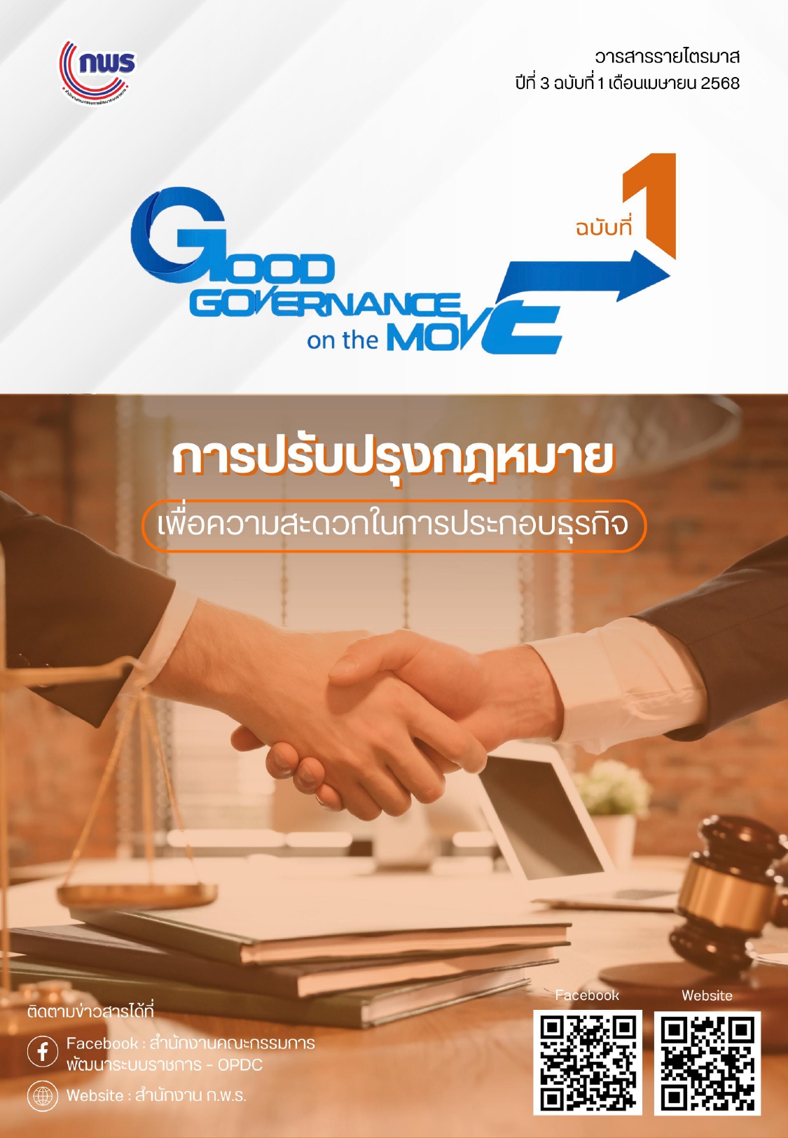 ประชาสัมพันธ์วารสารเพื่อเผยแพร่ประชาสัมพันธ์ข้อมูลข่าวสารการพัฒนาระบบราชการเพื่อความสะดวกในการประกอบธุรกิจและการลงทุน