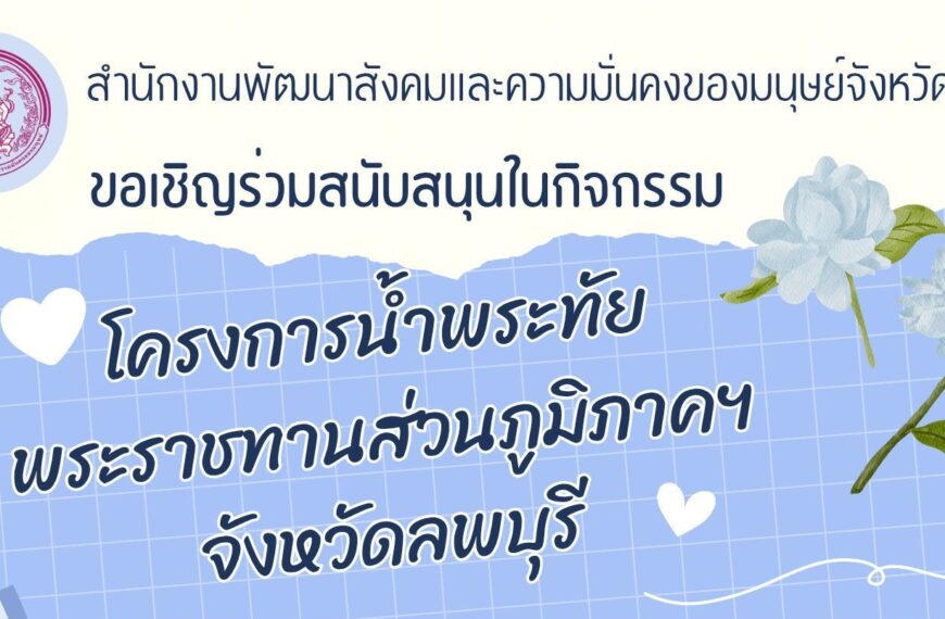 ขอเชิญ CSR จังหวัดลพบุรี ร่วมสนับสนุนในกิจกรรมโครงการน้ำพระทัยพระราชทานส่วนภูมิภาคฯ จังหวัดลพบุรี ประจำปี 2568 ให้กับน้องๆ นักเรียน