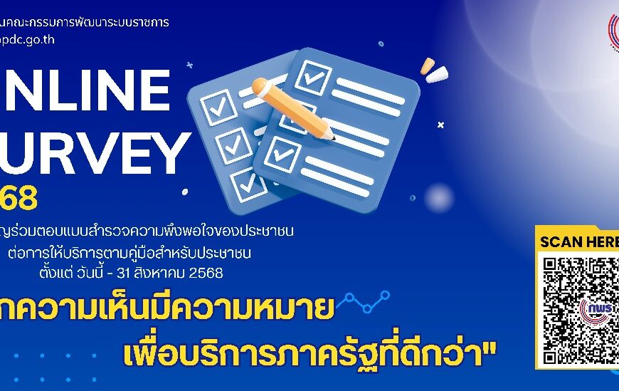 ขอเชิญร่วมตอบแบบสำรวจความพึงพอใจของประชาชนต่อการให้บริการของหน่วยงานของรัฐปี พ.ศ. 2568