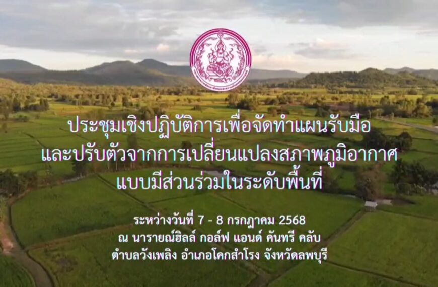 ประชุมเชิงปฏิบัติการเพื่อจัดทำแผนรับมือและปรับตัวจากการเปลี่ยนแปลงสภาพภูมิอากาศแบบมีส่วนร่วมในระดับพื้นที่
