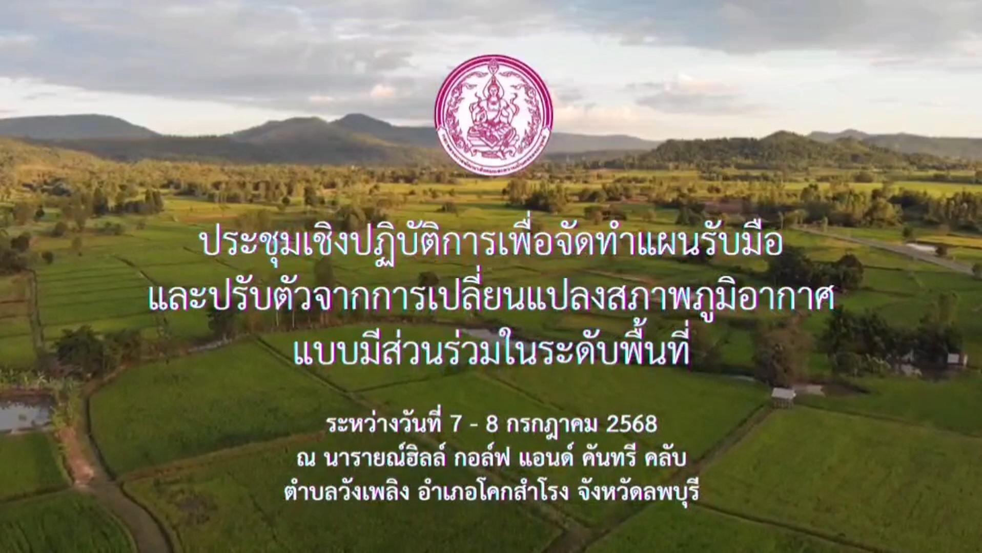 ประชุมเชิงปฏิบัติการเพื่อจัดทำแผนรับมือและปรับตัวจากการเปลี่ยนแปลงสภาพภูมิอากาศแบบมีส่วนร่วมในระดับพื้นที่