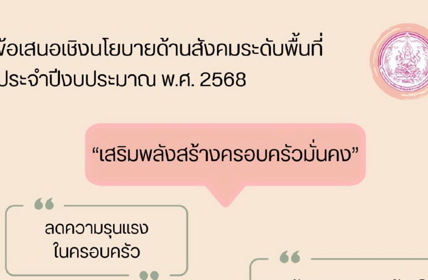 ข้อเสนอเชิงนโยบายด้านสังคมระดับพื้นที่ ประจำปีงบประมาณ พ.ศ. 2568 “เสริมสร้างพลังครอบครัวมั่นคง”
