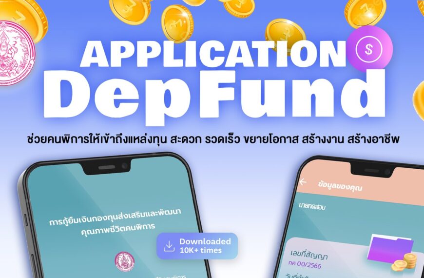 แอป “กู้ยืมเงินคนพิการ (DepFund)” ช่วยเข้าถึงแหล่งทุน สะดวก รวดเร็ว ขยายโอกาส สร้างงาน สร้างอาชีพ