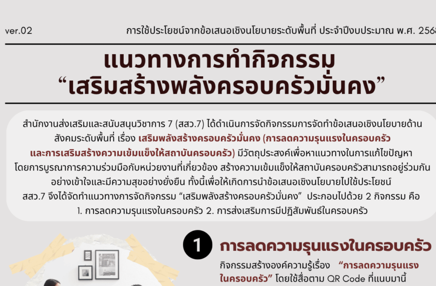 ข้อเสนอเชิงนโยบายด้านสังคมระดับพื้นที่ และแนวทางการทำกิจกรรม “เสริมสร้างพลังครอบครัวมั่นคง”
