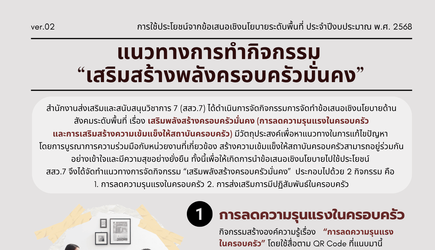 ข้อเสนอเชิงนโยบายด้านสังคมระดับพื้นที่ และแนวทางการทำกิจกรรม “เสริมสร้างพลังครอบครัวมั่นคง”