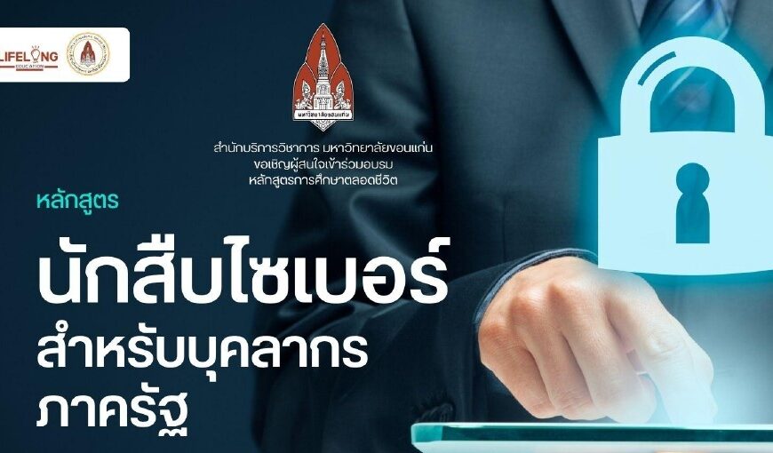 ขอเชิญผู้สนใจเข้าร่วมอบรมโครงการฝึกอบรมหลักสูตรการศึกษาตลอดชีวิต “นักสืบไซเบอร์สำหรับบุคลากรภาครัฐ (Cyber Detective for Government Officers)”