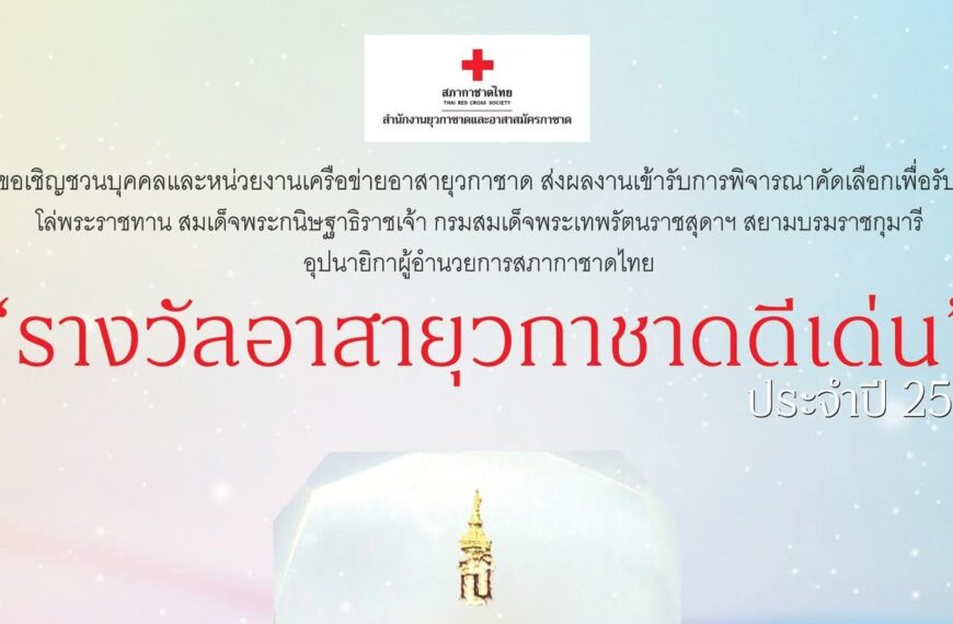 ขอเชิญชวนบุคคลและหน่วยงานที่มีผลงานโดดเด่นด้านอาสายุวกาชาด สภากาชาดไทย ร่วมส่งผลงานเข้ารับการพิจารณาคัดเลือกรางวัล “อาสายุวกาชาดดีเด่น” ประจำปี 2569