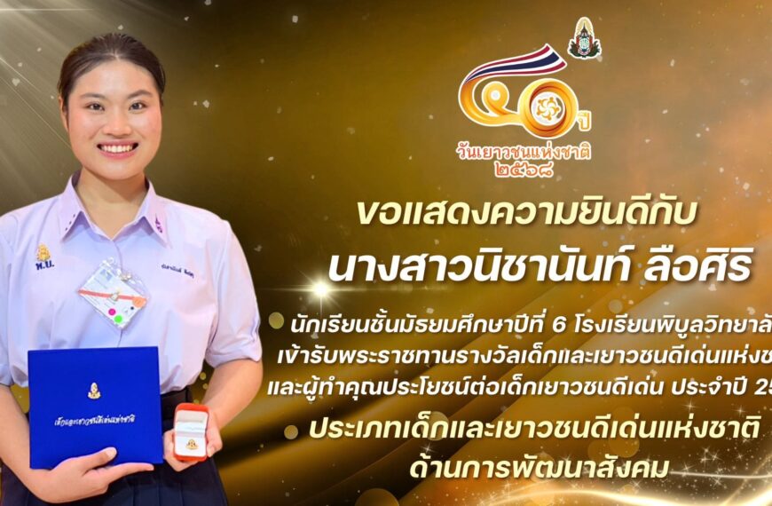 พิธีเข้ารับพระราชทานรางวัลเด็กและเยาวชนดีเด่นแห่งชาติ และผู้ทำคุณประโยชน์ต่อเด็กเยาวชนดีเด่น ประจำปี 2568