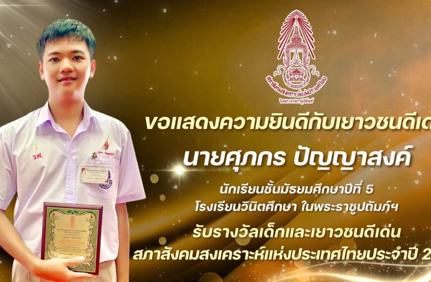 พิธีมอบโล่รางวัลเด็กและเยาวชนดีเด่น สภาสังคมสงเคราะห์แห่งประเทศไทย ประจำปี 2568