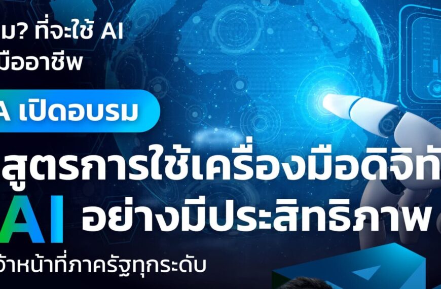 ประชาสัมพันธ์ หลักสูตรการใช้เครื่องมือดิจิทัลและปัญญาประดิษฐ์อย่างมีประสิทธิภาพ รุ่นที่ 3-4 (Effective Use of Digital and AI Tools)