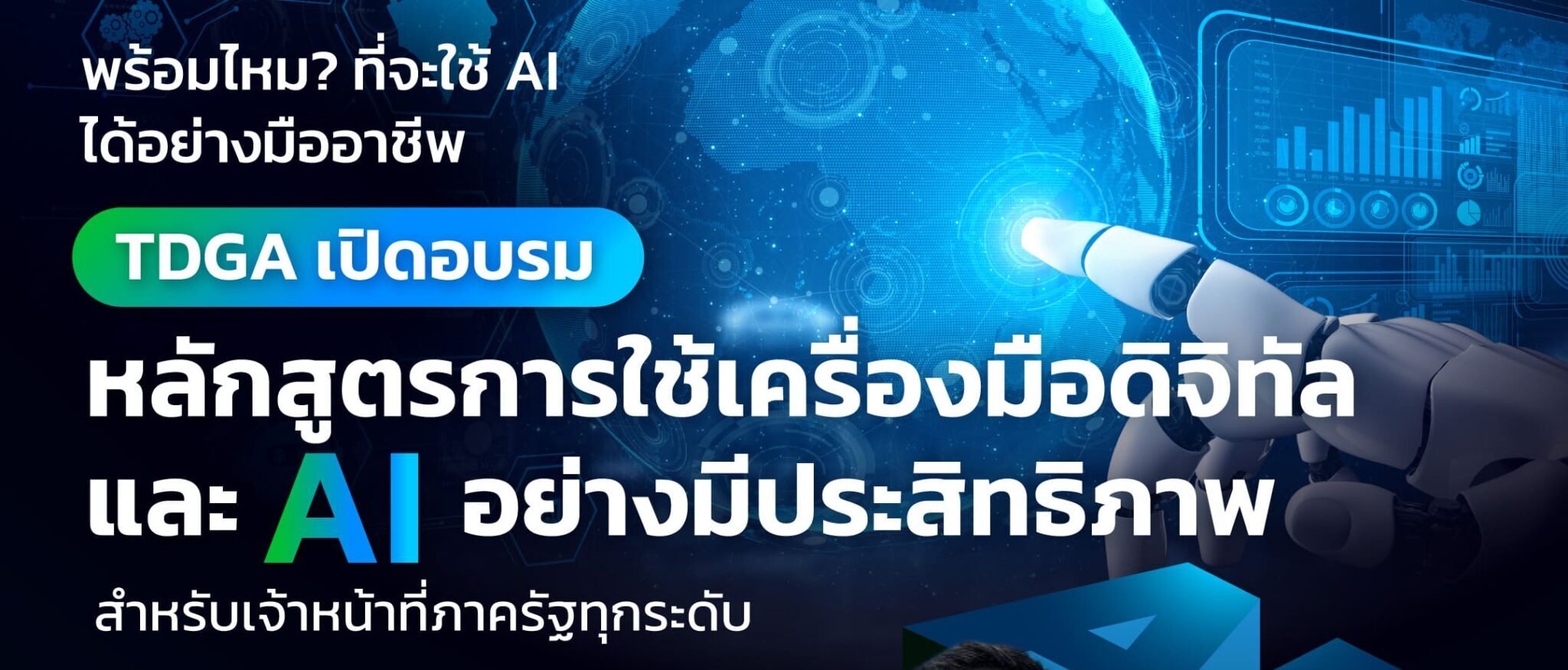 ประชาสัมพันธ์ หลักสูตรการใช้เครื่องมือดิจิทัลและปัญญาประดิษฐ์อย่างมีประสิทธิภาพ รุ่นที่ 3-4 (Effective Use of Digital and AI Tools)