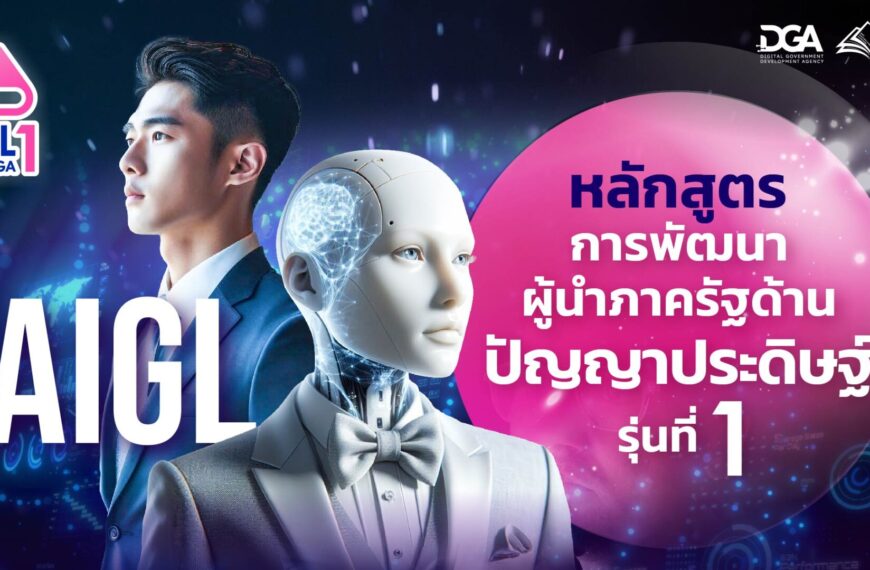 ประชาสัมพันธ์ หลักสูตรการพัฒนาผู้นำภาครัฐด้านปัญญาประดิษฐ์ รุ่นที่ 1 (AI Government Leader Development : AIGL#1)
