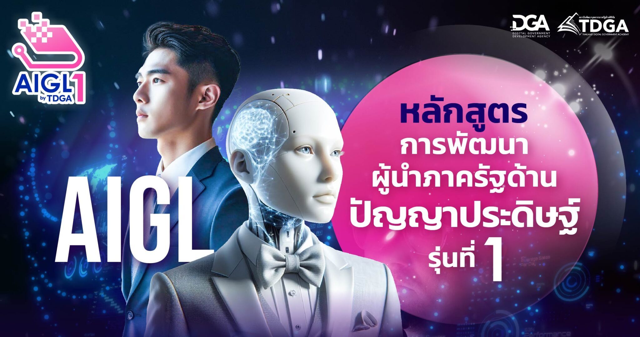ประชาสัมพันธ์ หลักสูตรการพัฒนาผู้นำภาครัฐด้านปัญญาประดิษฐ์ รุ่นที่ 1 (AI Government Leader Development : AIGL#1)